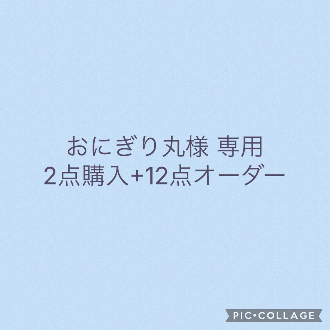 おにぎり丸ページ 12/10までお取り置き