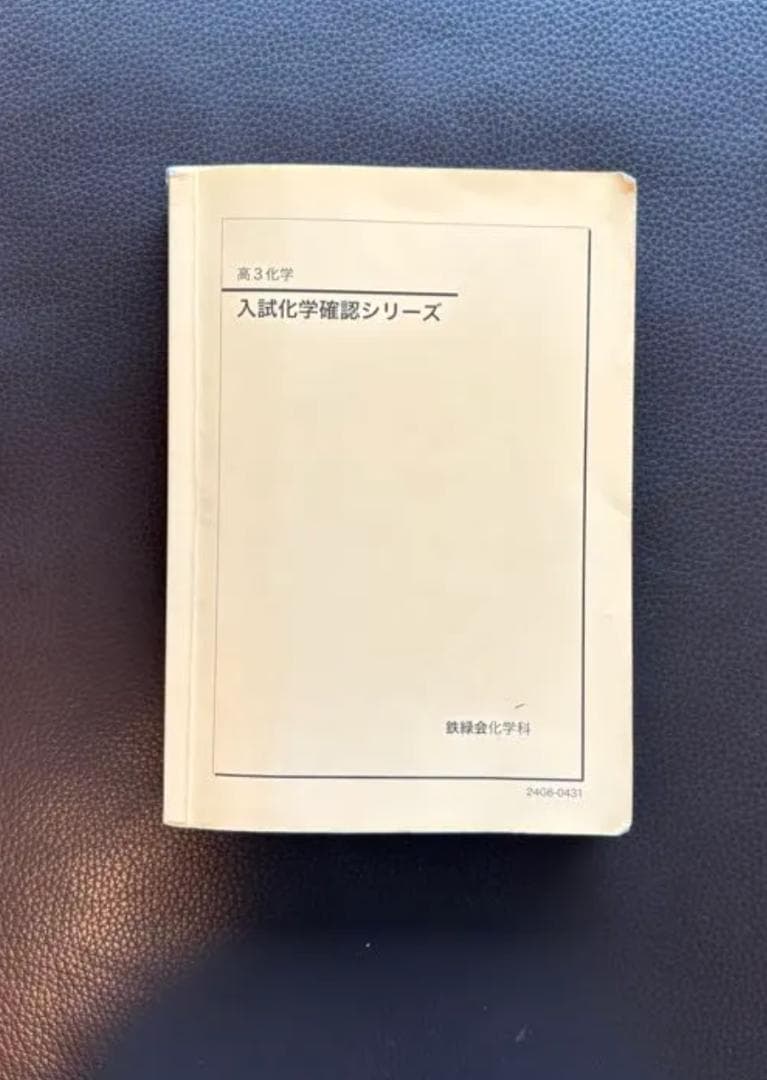 【新課程】　鉄緑会高3化学