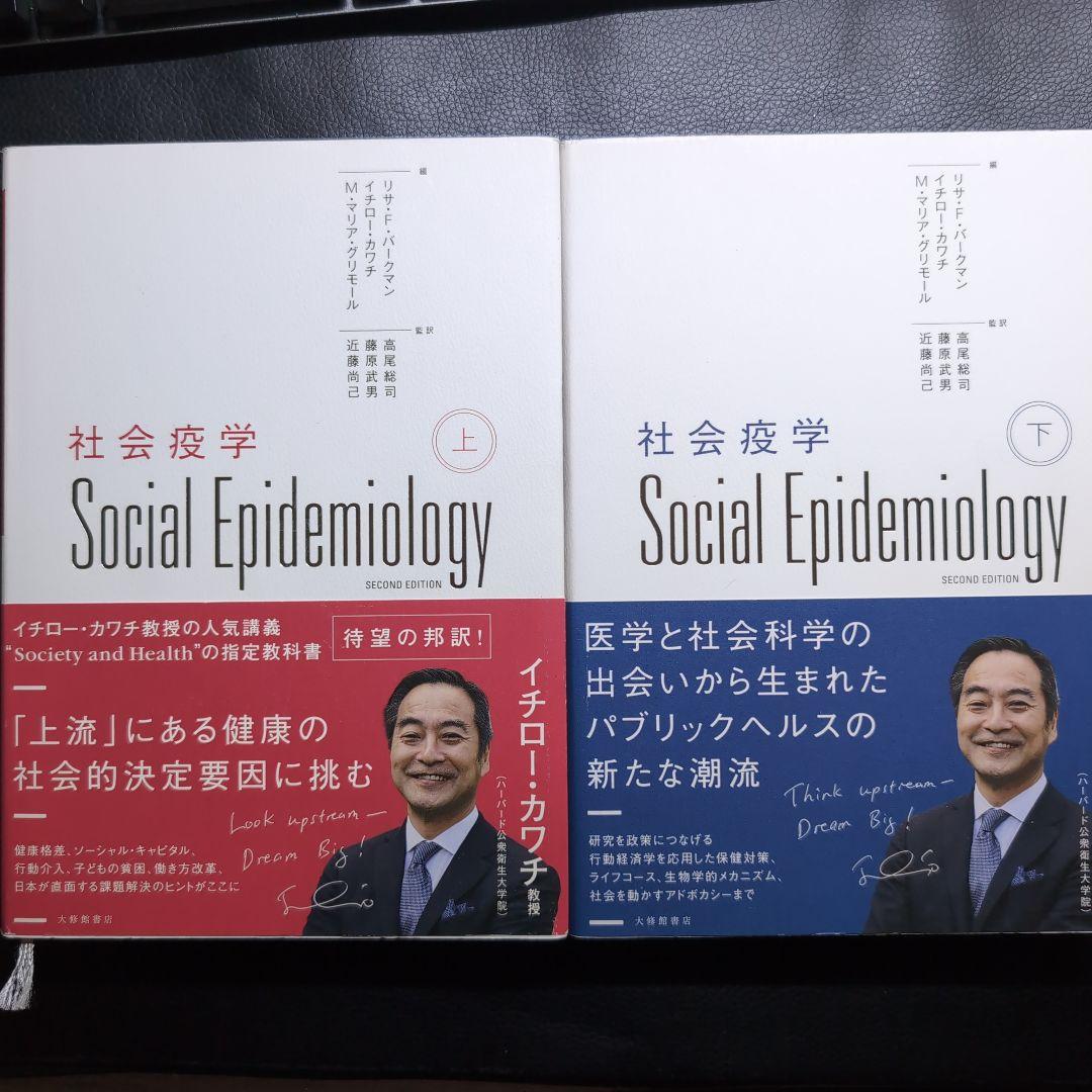 社会疫学　上下巻セット
