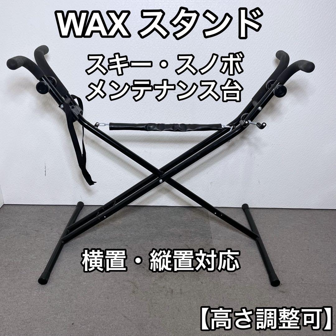 ワックススタンド スキー スノーボード メンテナンス台 縦横対応 高さ調整可能