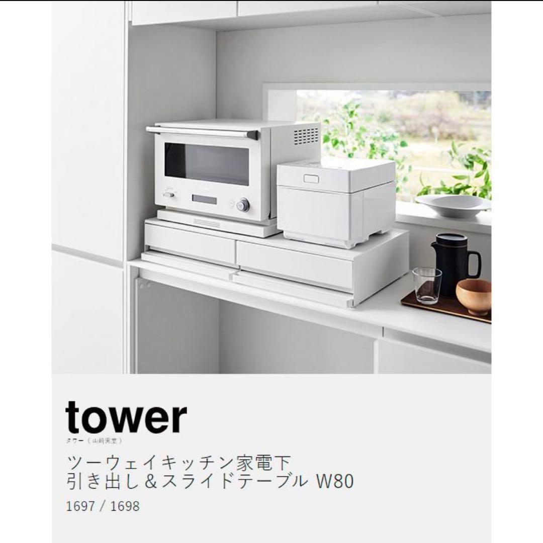 tower 引き出し L & スライドテーブル W80