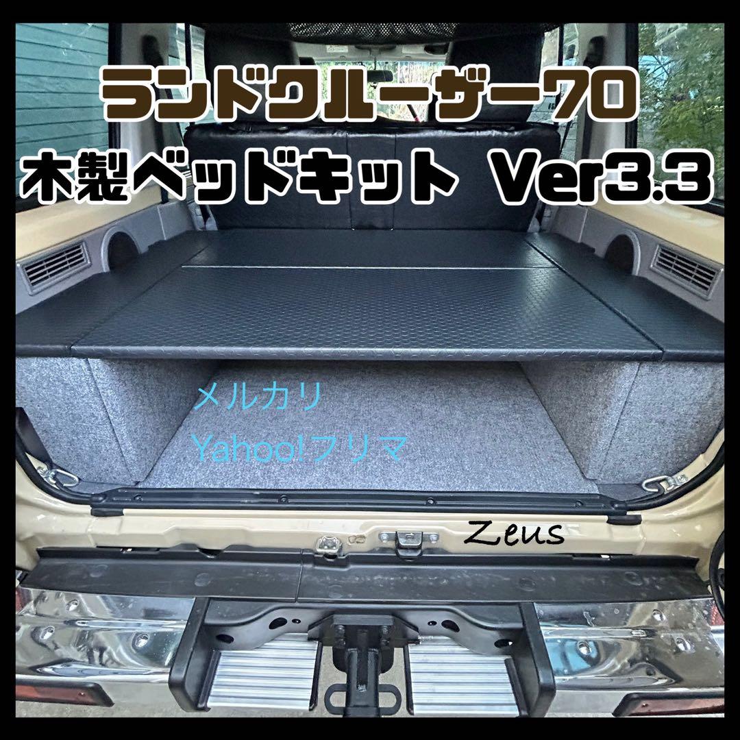 ランドクルーザー70 木製ベッドキットver3.3 天板ブラック