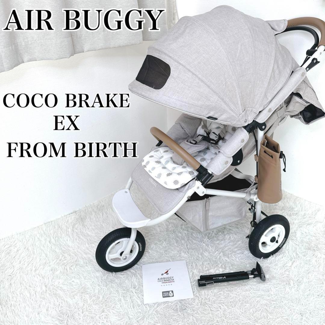 ✨現行品✨　エアバギー ココブレーキEX フロムバース　AirBuggy