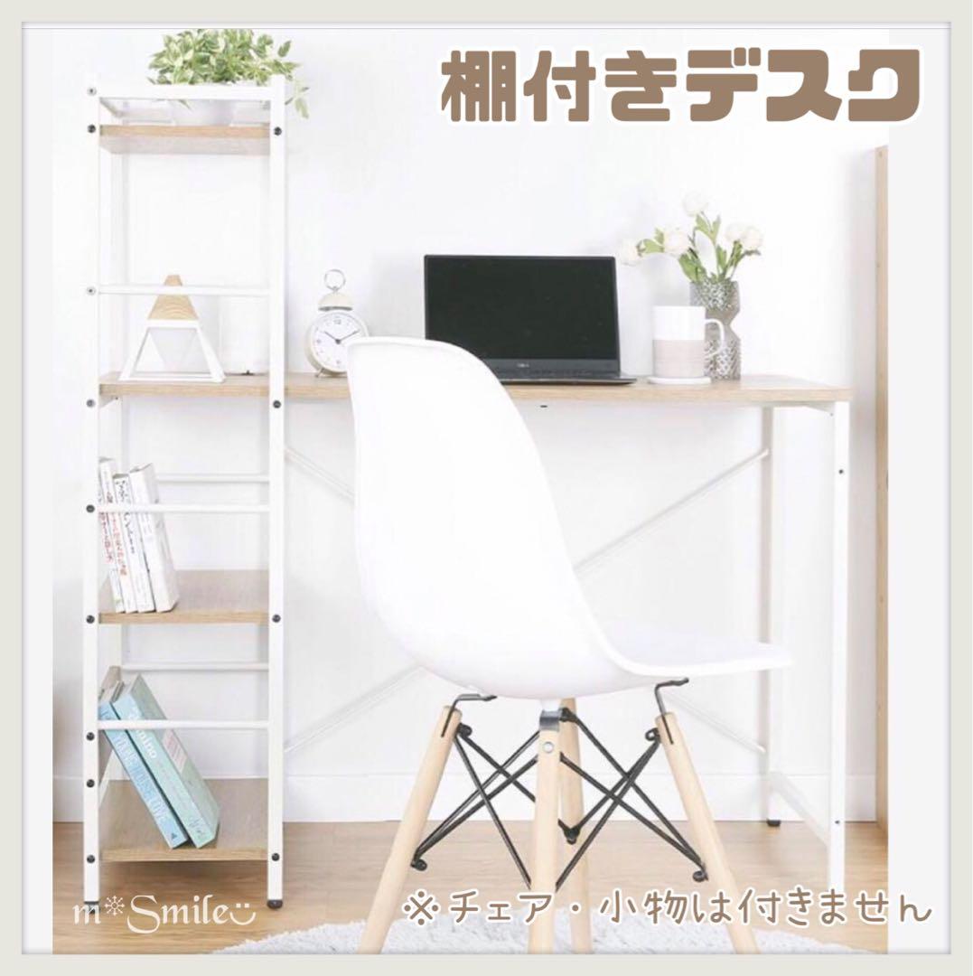 棚付 パソコンデスク 学習机 オフィス 新生活 整理収納