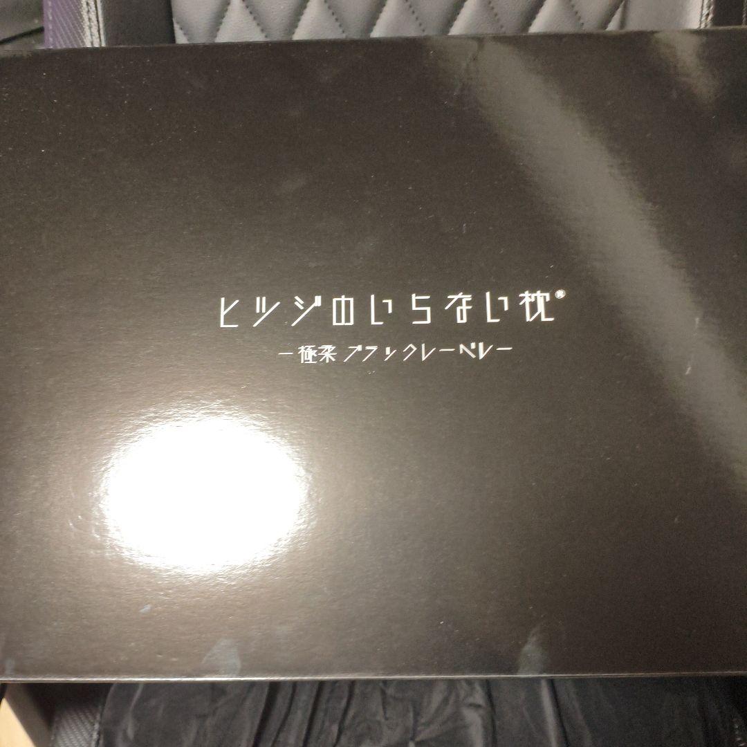 ヒツジのいらない枕　極柔　ブラックレーベル