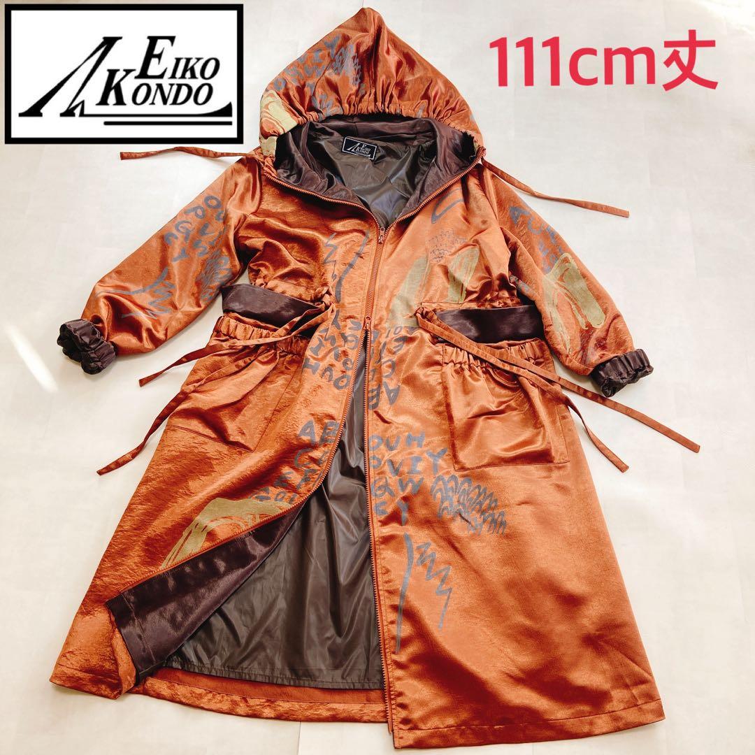 極美品 エイココンドウ ロングコート フーディ 光沢感 パーカー