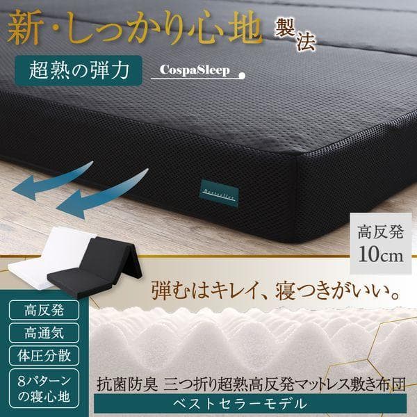 セミダブル マットレス 高反発 三つ折り ベストセラーモデル ブラック 厚さ10