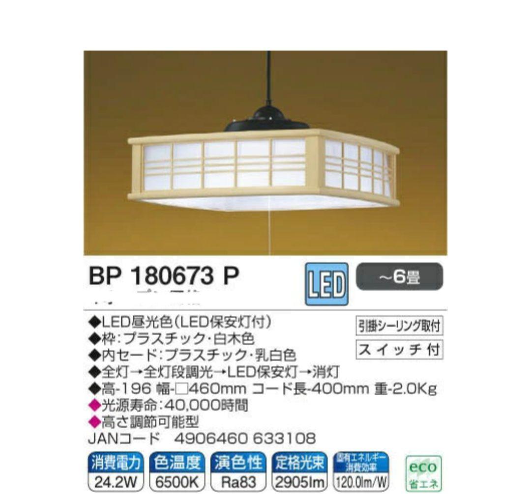 コイズミ LEDペンダントライト 調光タイプ 和風 ~6畳 BP180673P