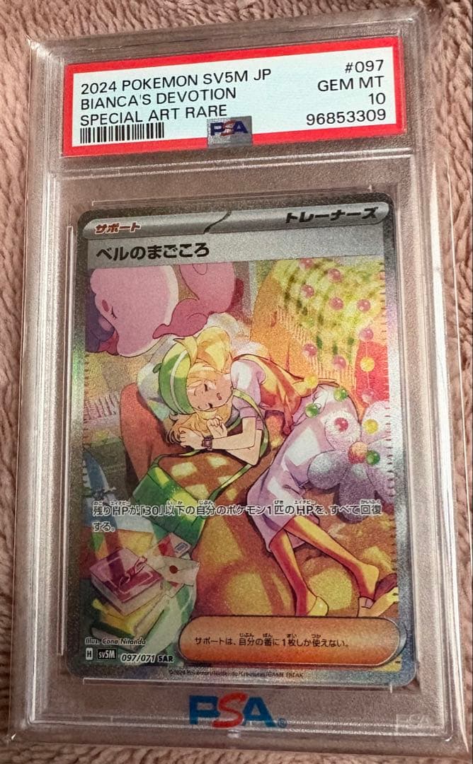 ベルのまごころsar PSA10
