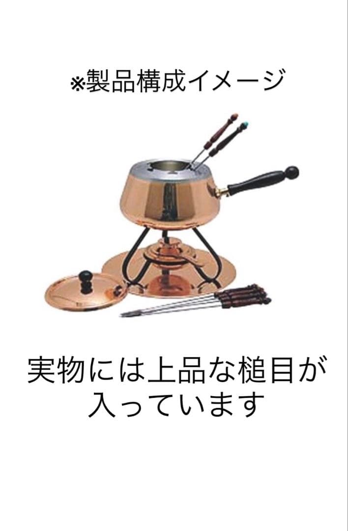 【未使用品】銅チーズフォンデュ鍋（槌目入り）新光金属726MDHT