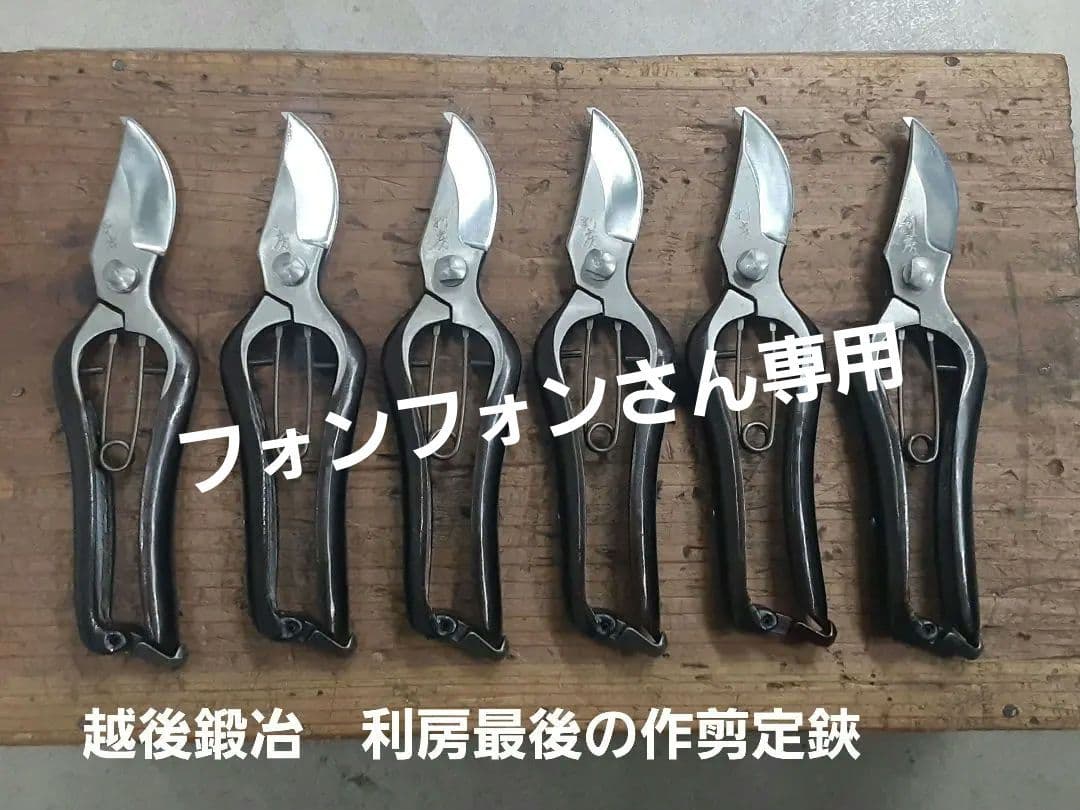 越後鍛冶利房作最後の剪定鋏 6本セット