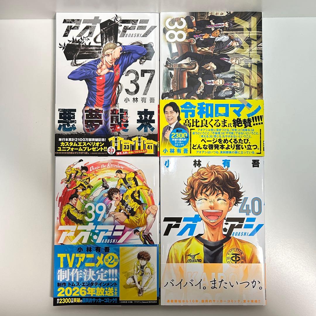 アオアシ 1〜40巻　全巻セット　まとめ売り　漫画　マンガ　全巻