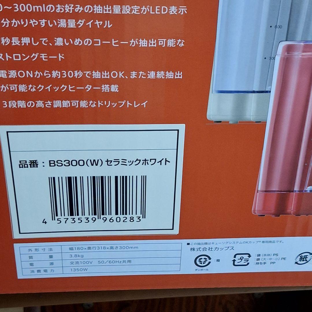 キューリグ BS300 コーヒーメーカー セラミックホワイト