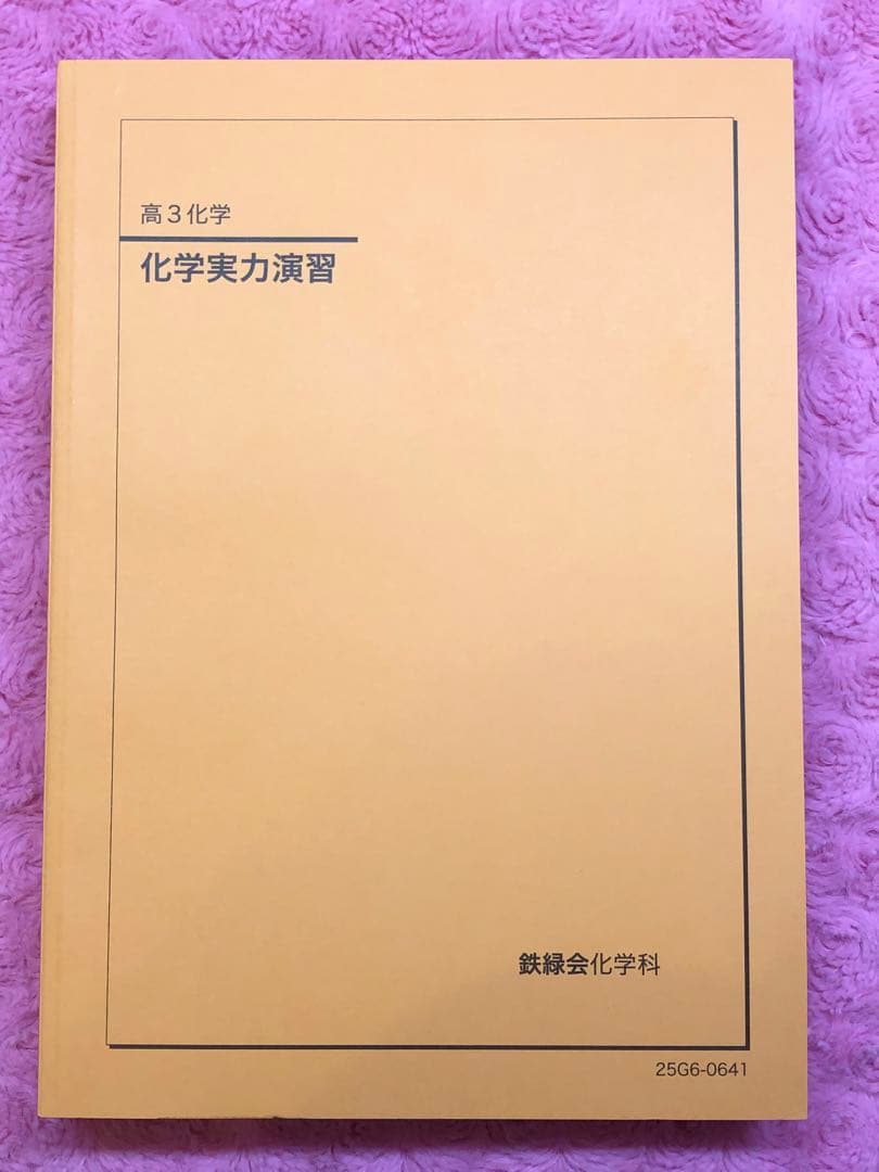 鉄緑会　最新版　2025年 高3 化学実力演習&要点集 2冊セット新品未使用