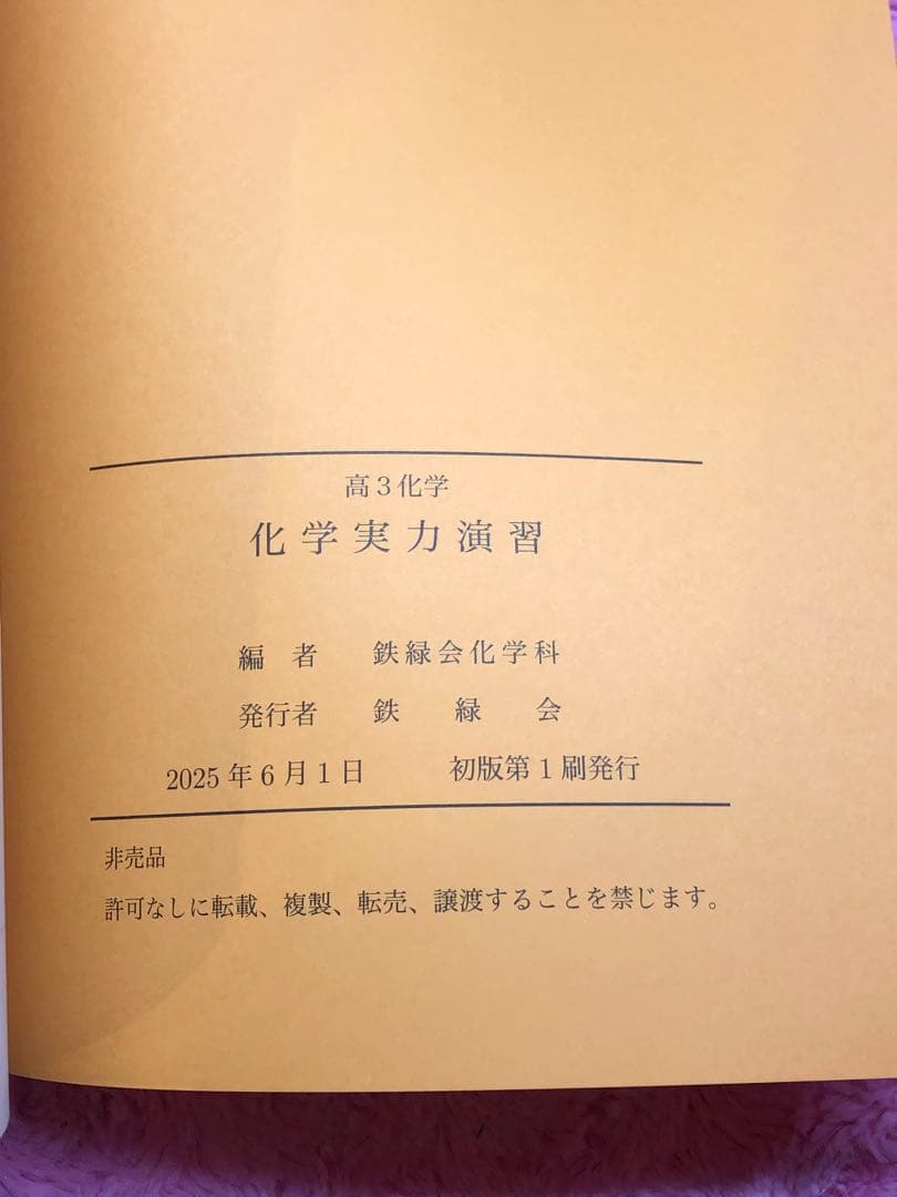 鉄緑会　最新版　2025年 高3 化学実力演習&要点集 2冊セット新品未使用