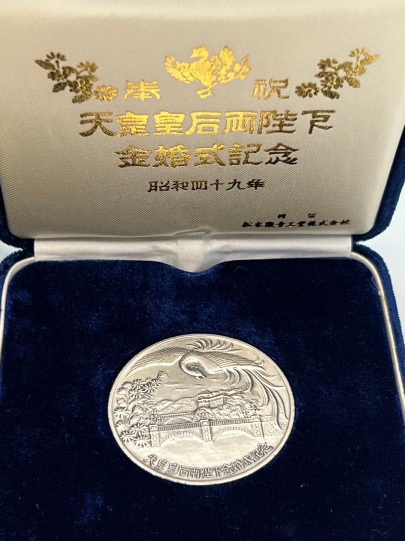 天皇皇后両陛下金婚式記念銀貨昭和49年 30.3g SV1000 純銀