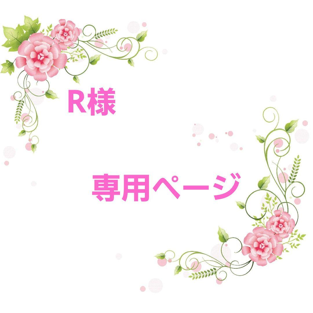 ★オーダー　Rページ