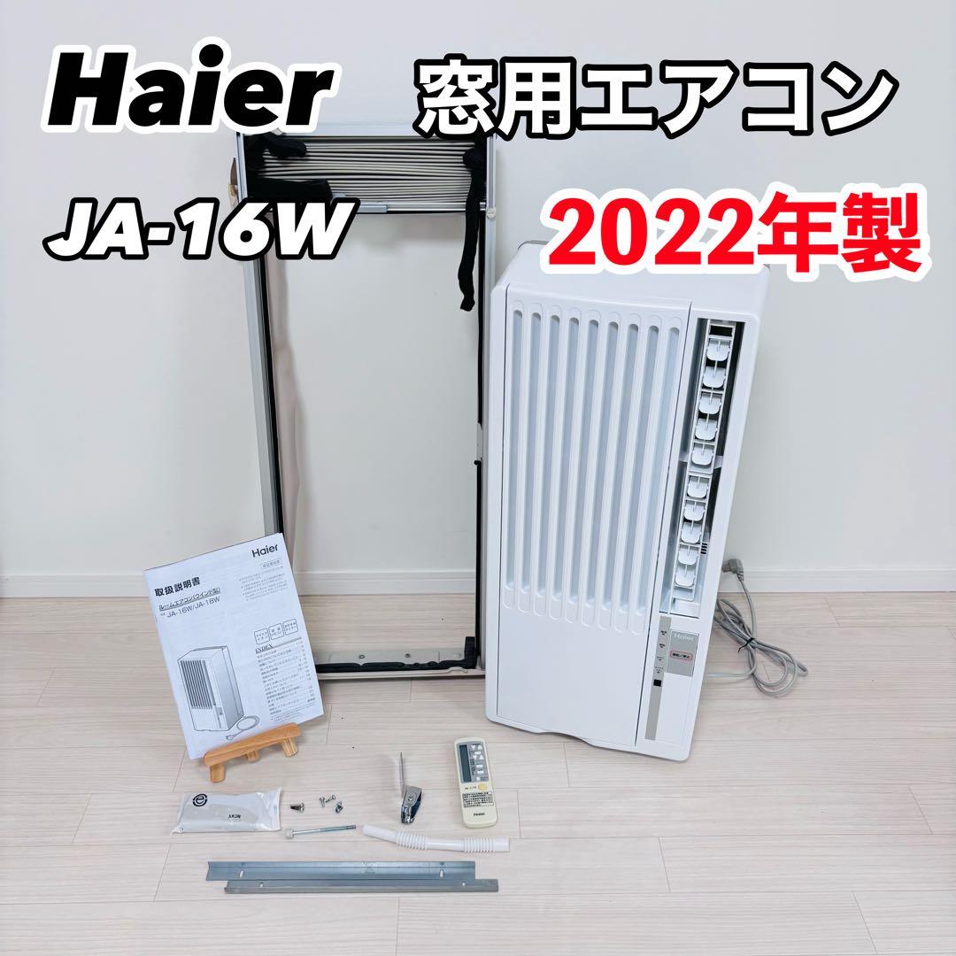 コダイススム 様Haier ハイアール 窓ウインドエアコン JA-16W