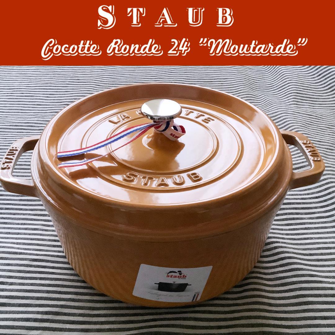 【フランス直輸入】ストウブ ココットロンド 24センチ マスタード色