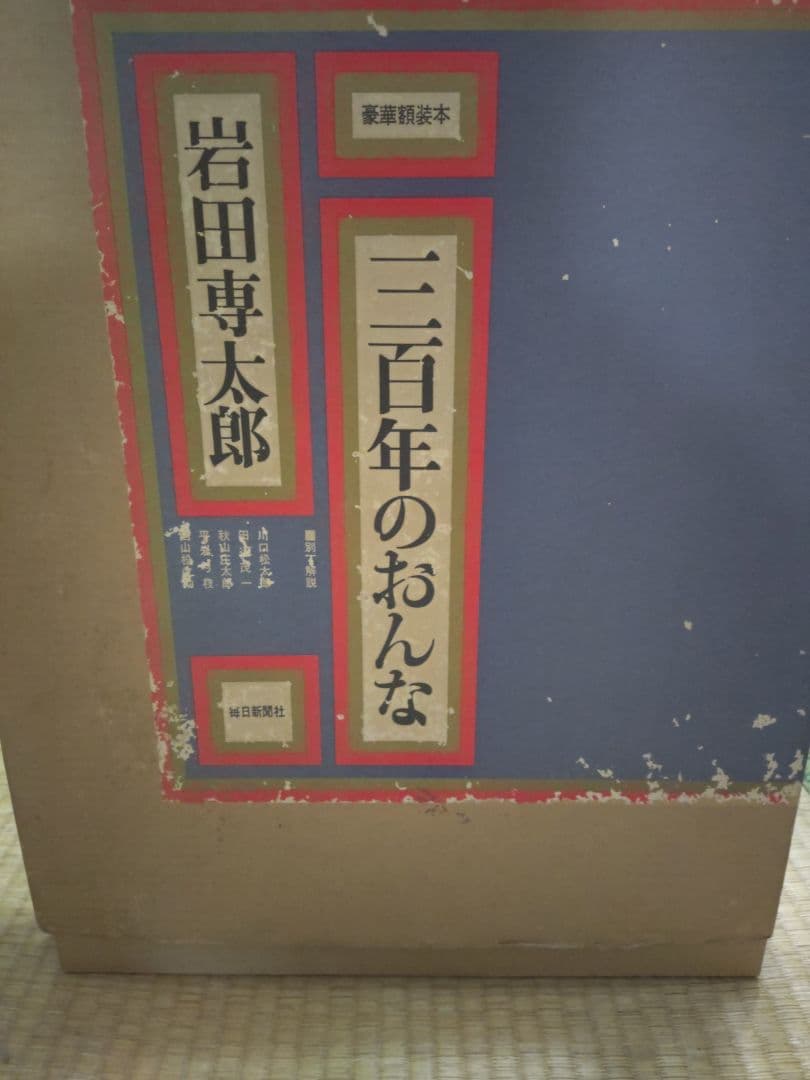 三百年のおんな 毎日新聞社 岩田専太郎