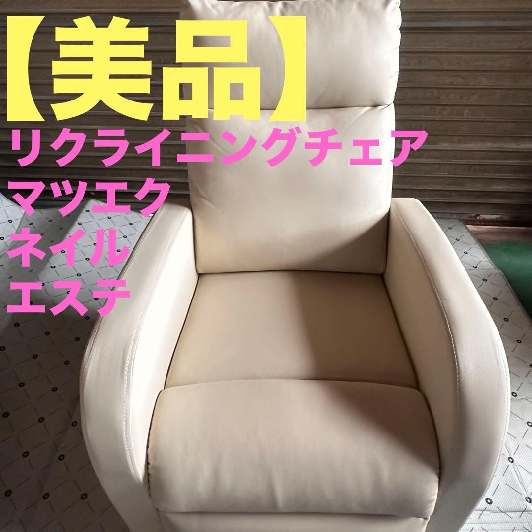 リクライニングチェア　マツエク　ネイル　エステ