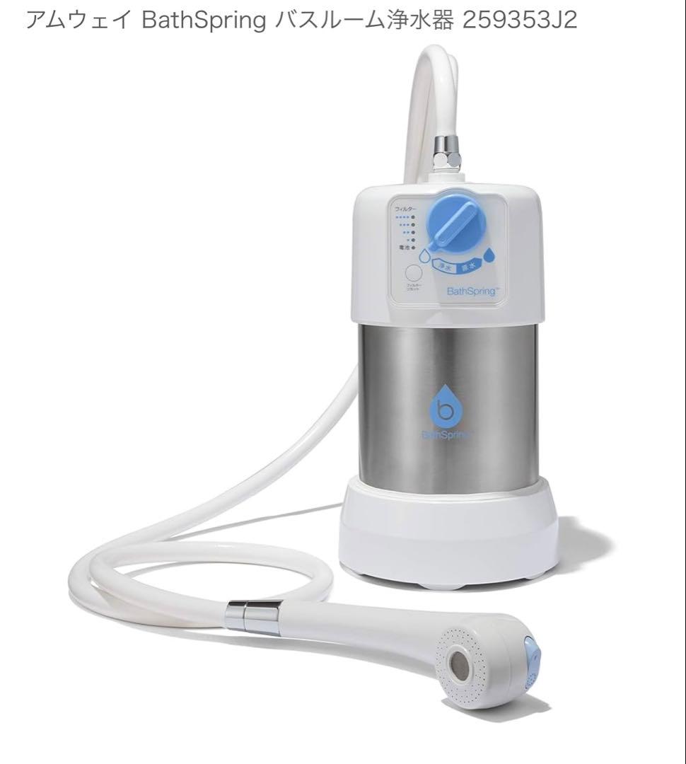 アムウェイ BathSpring アルカリイオン整水器