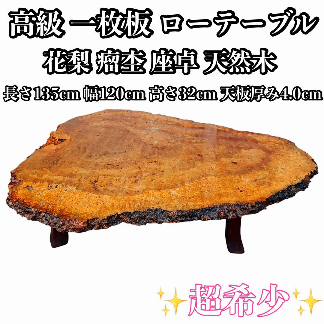 【超希少】高級 花梨 瘤杢 座卓 一枚板 天然木 ローテーブル