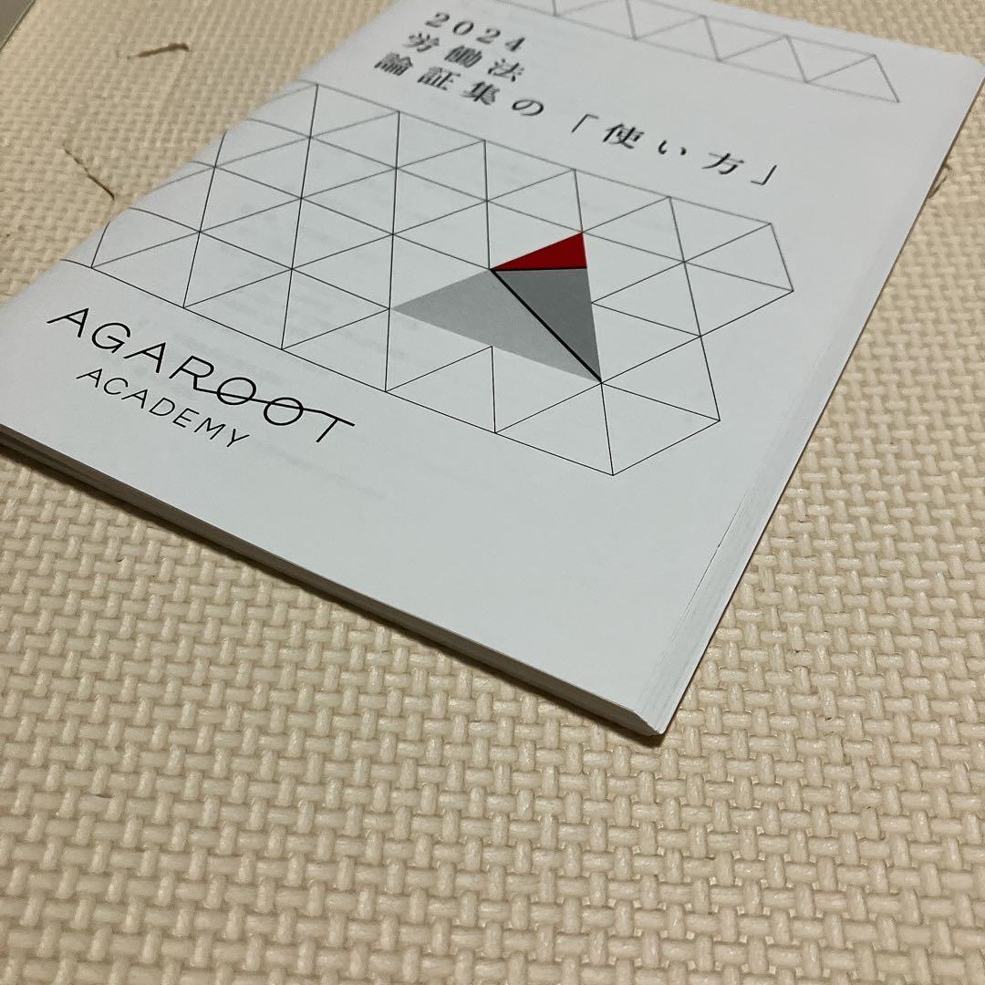 アガルート　司法試験 総合講義　労働法 過去問解析講座　論証集の「使い方」