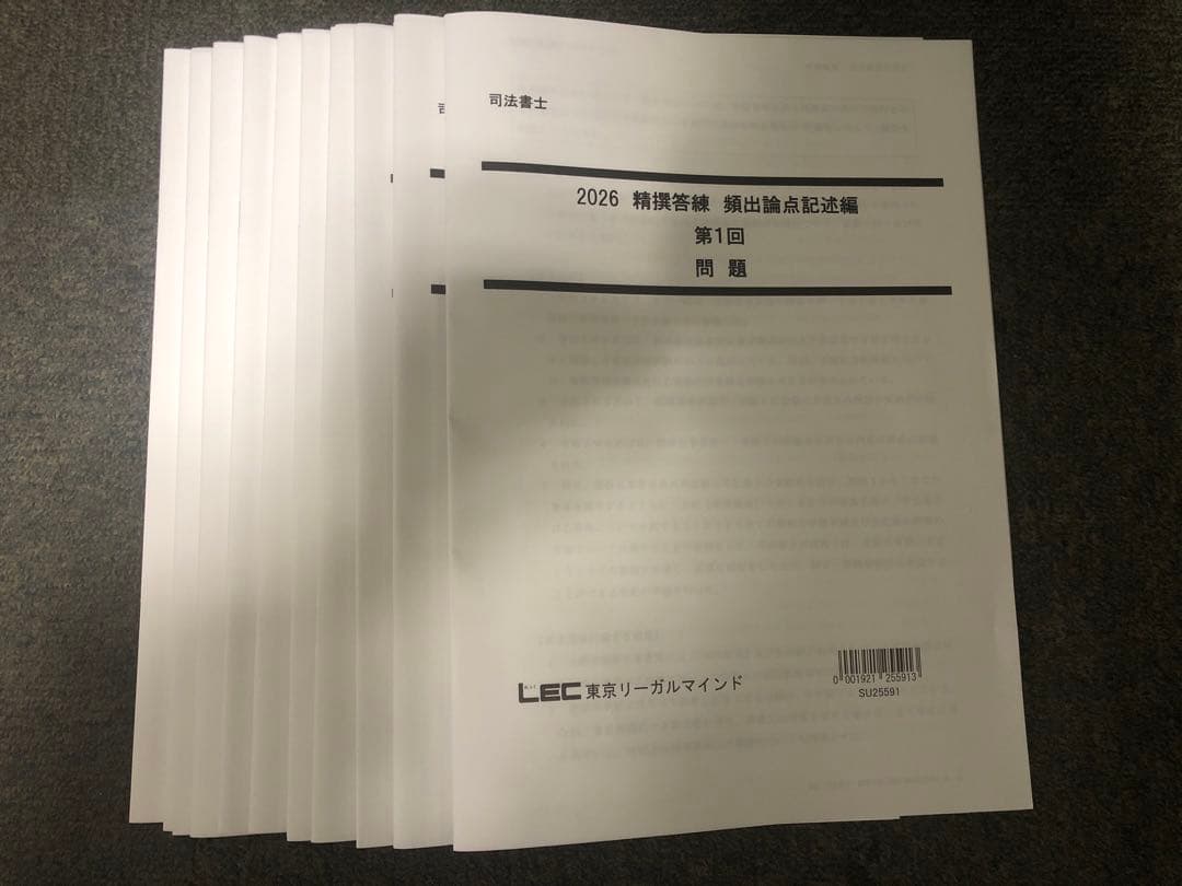 2026年目標　LEC 司法書士　精選答練［頻出論点記述編］全10回