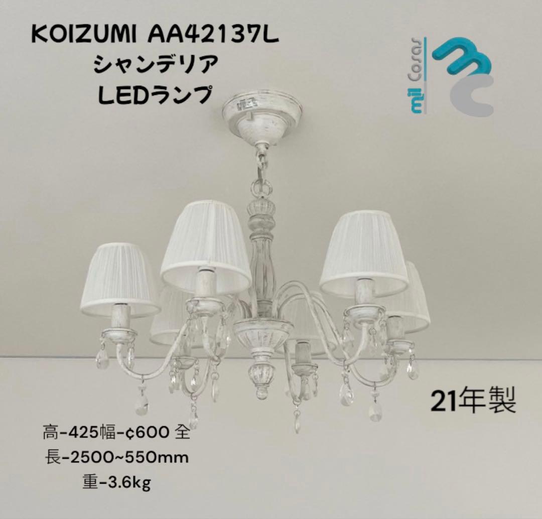 KOIZUMI AA42137L シャンデリア LEDランプ