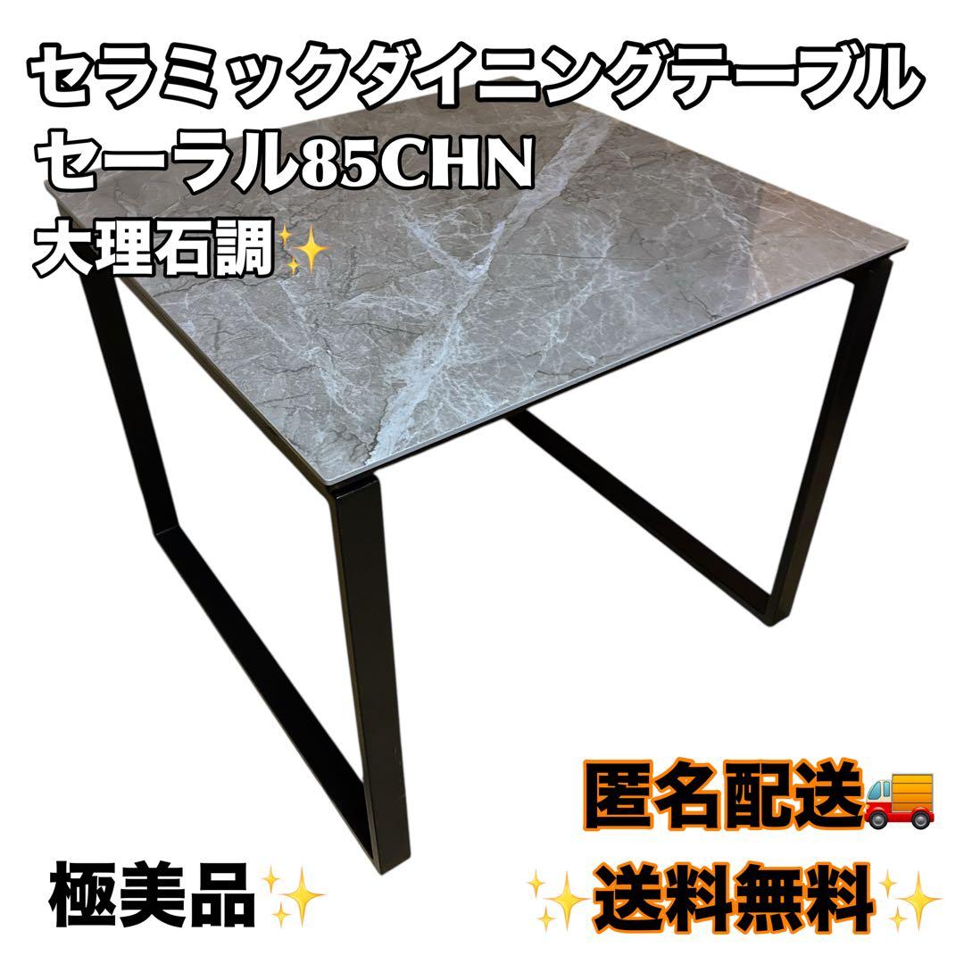 【®️】セラミックダイニングテーブル(セーラル85 CHN BE) 大理石調