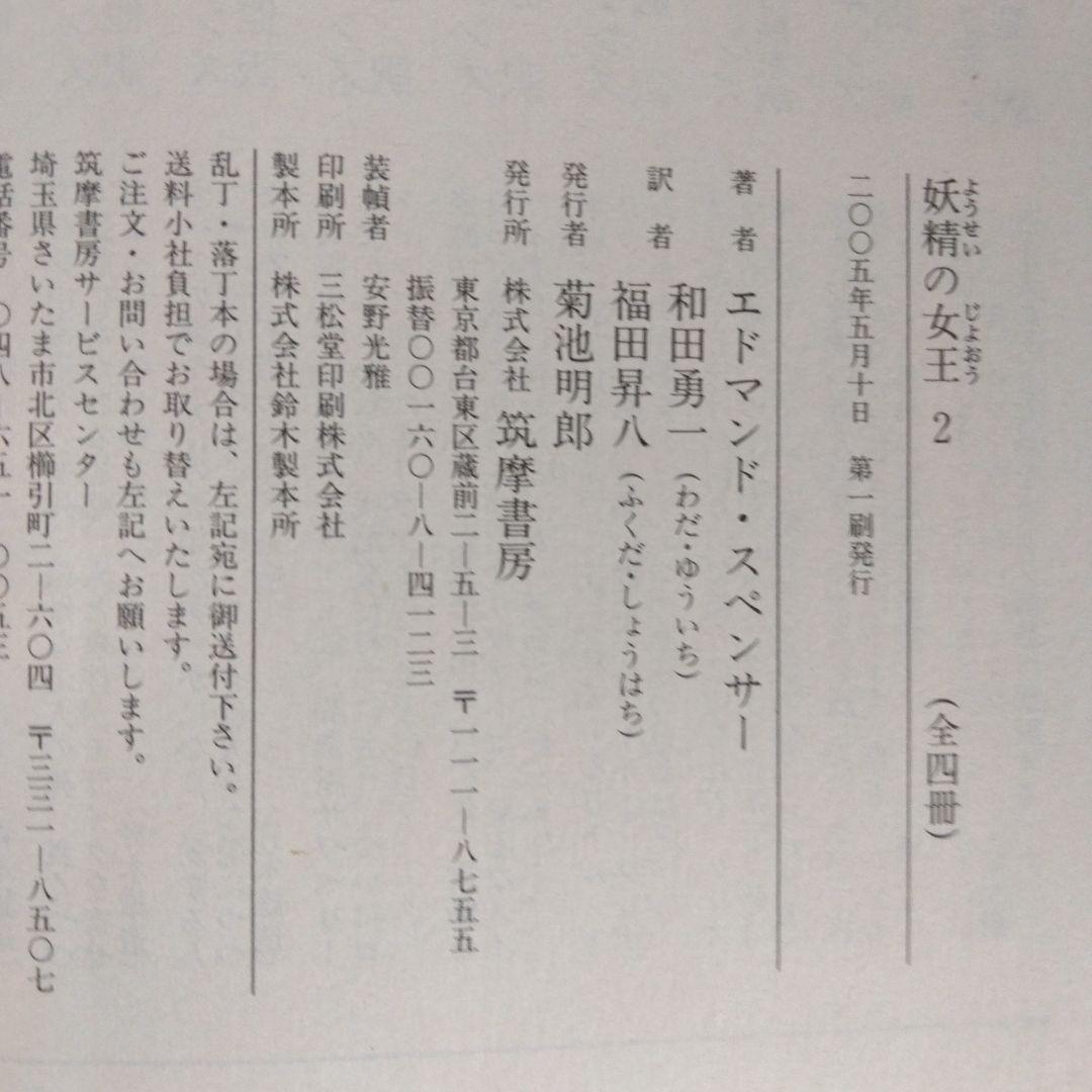 《希少・初版》エドマンド・スペンサー「妖精の女王」 全4巻　ちくま文庫