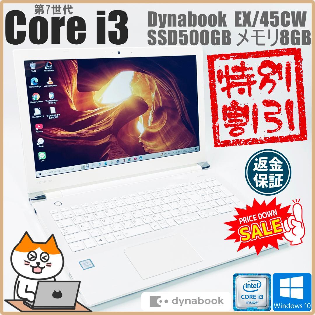 【激安！在庫処分】東芝 ノートPC｜Core i3｜SSD500GB メモリ8G