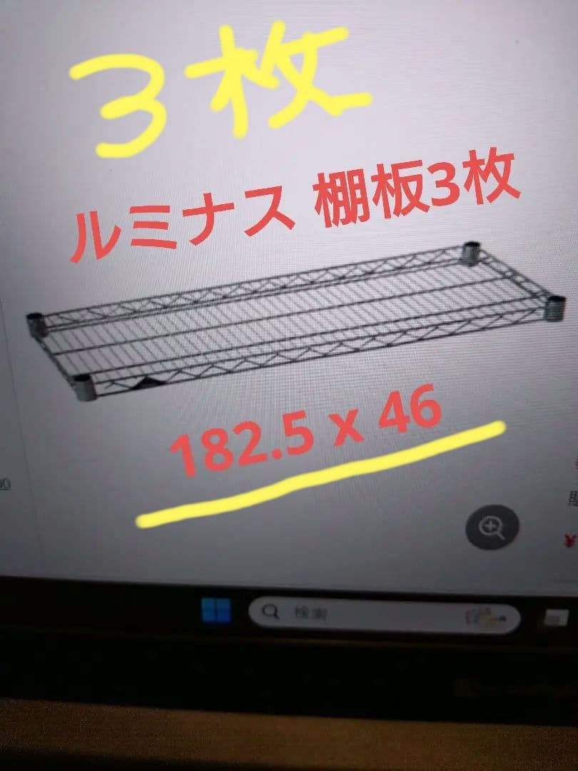 ルミナス スチールラック 棚板3枚182.5X46cm 送料8600円込々