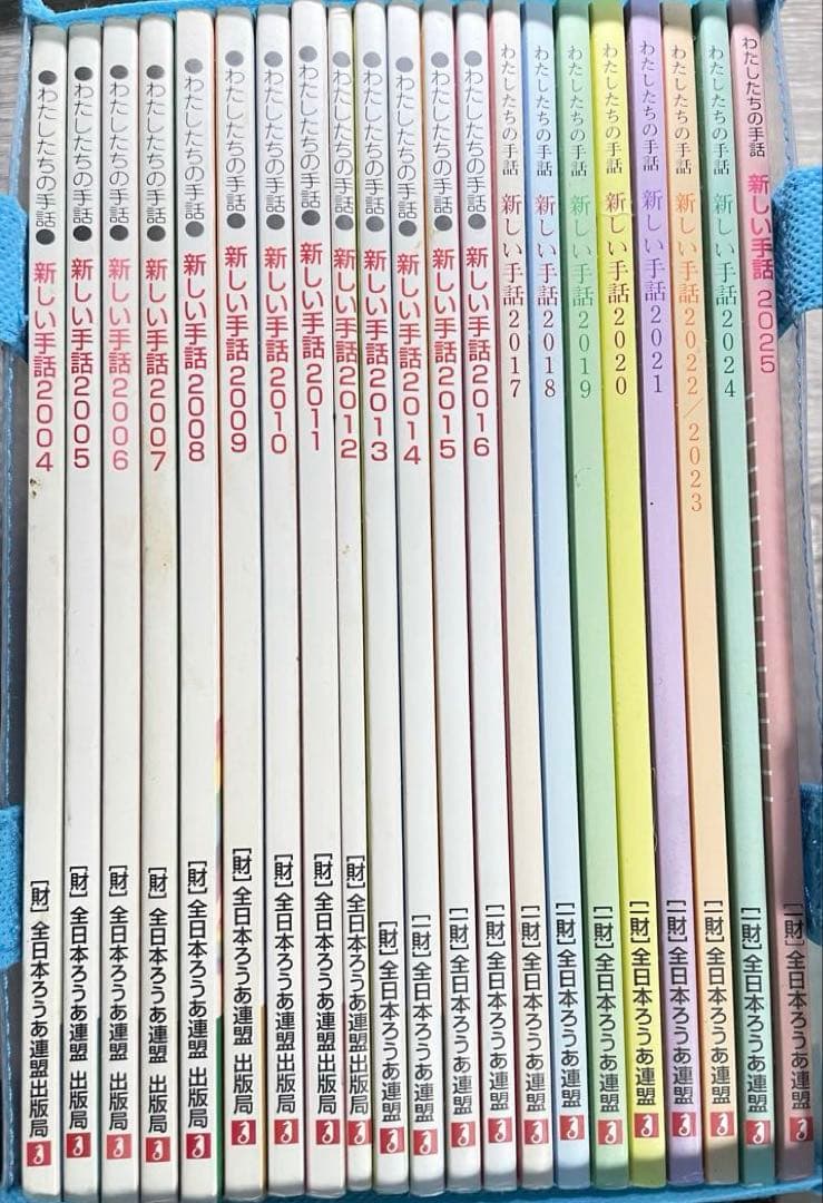 【22年間分網羅！】わたしたちの手話　新しい手話　（2004〜2025）