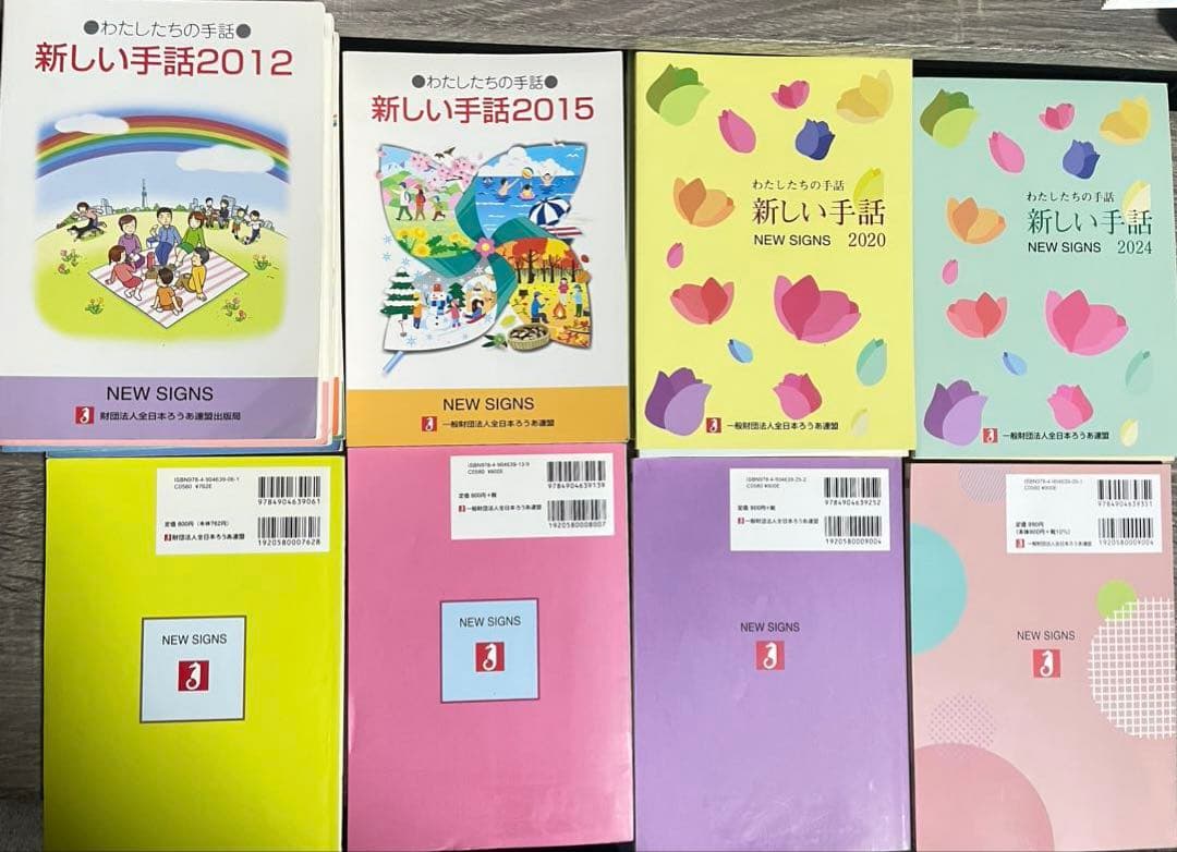 【22年間分網羅！】わたしたちの手話　新しい手話　（2004〜2025）