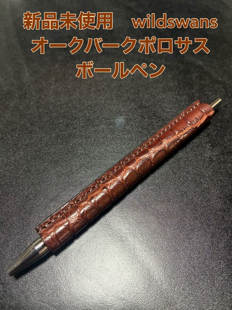 ワイルドスワンズ ボールペン　ベイカーオークバークポロサス　クロコダイル　クロコ