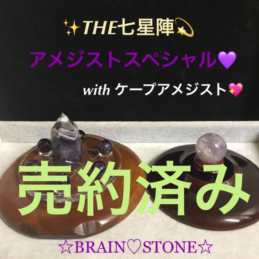 ★特選オンリー１★THE 七星陣☆【愛の守護石♡アメジストスペシャル】❤️