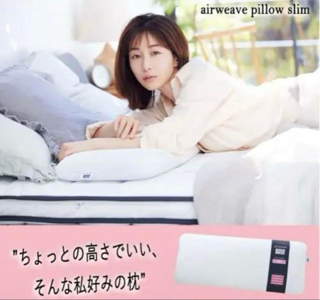 【シルクカバー付】airweave エアウィーヴ ピロースリム みな実のまくら