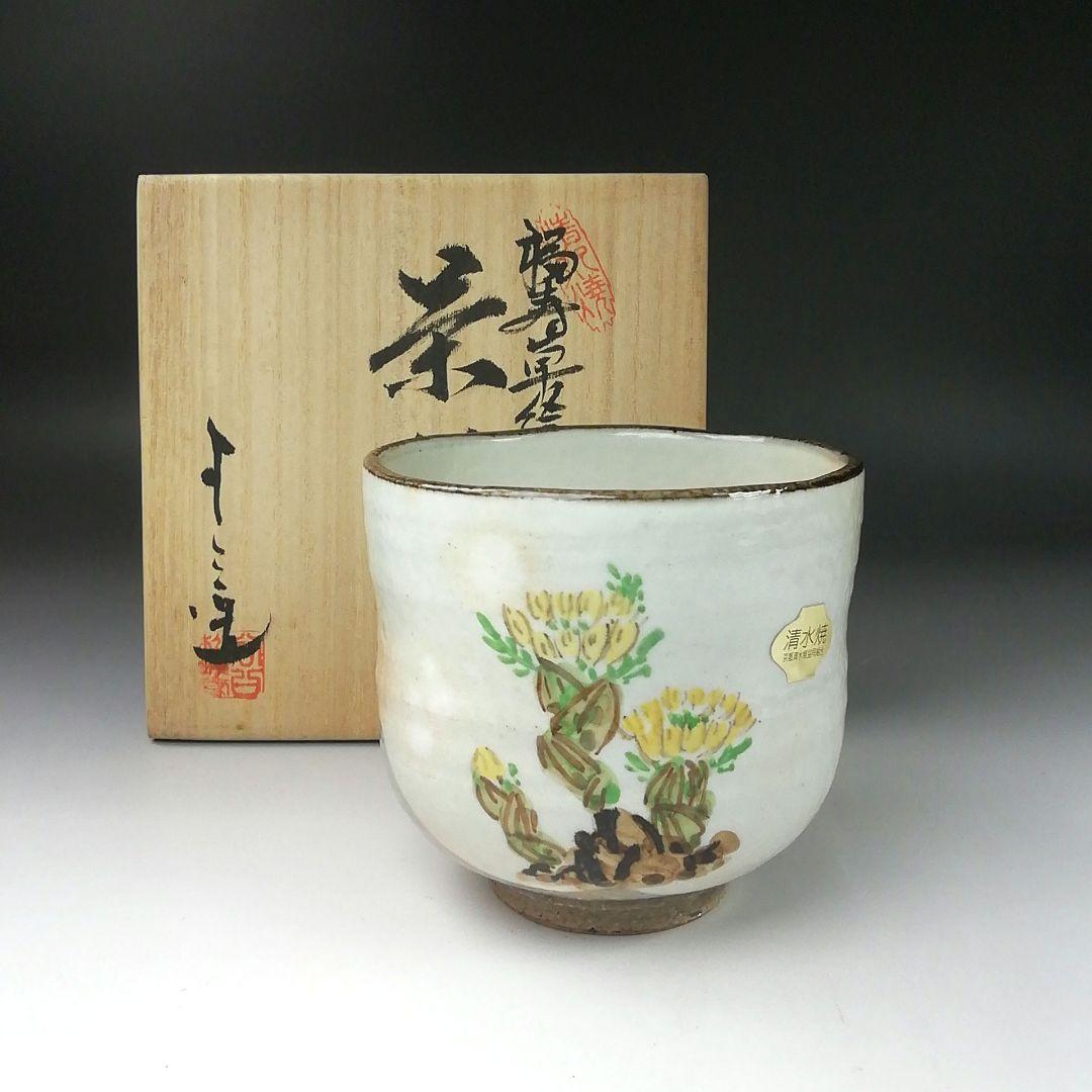 Ｔ３５０　茶碗　『福寿草絵』『浅見与し三 造』　共箱　抹茶碗　茶道具
