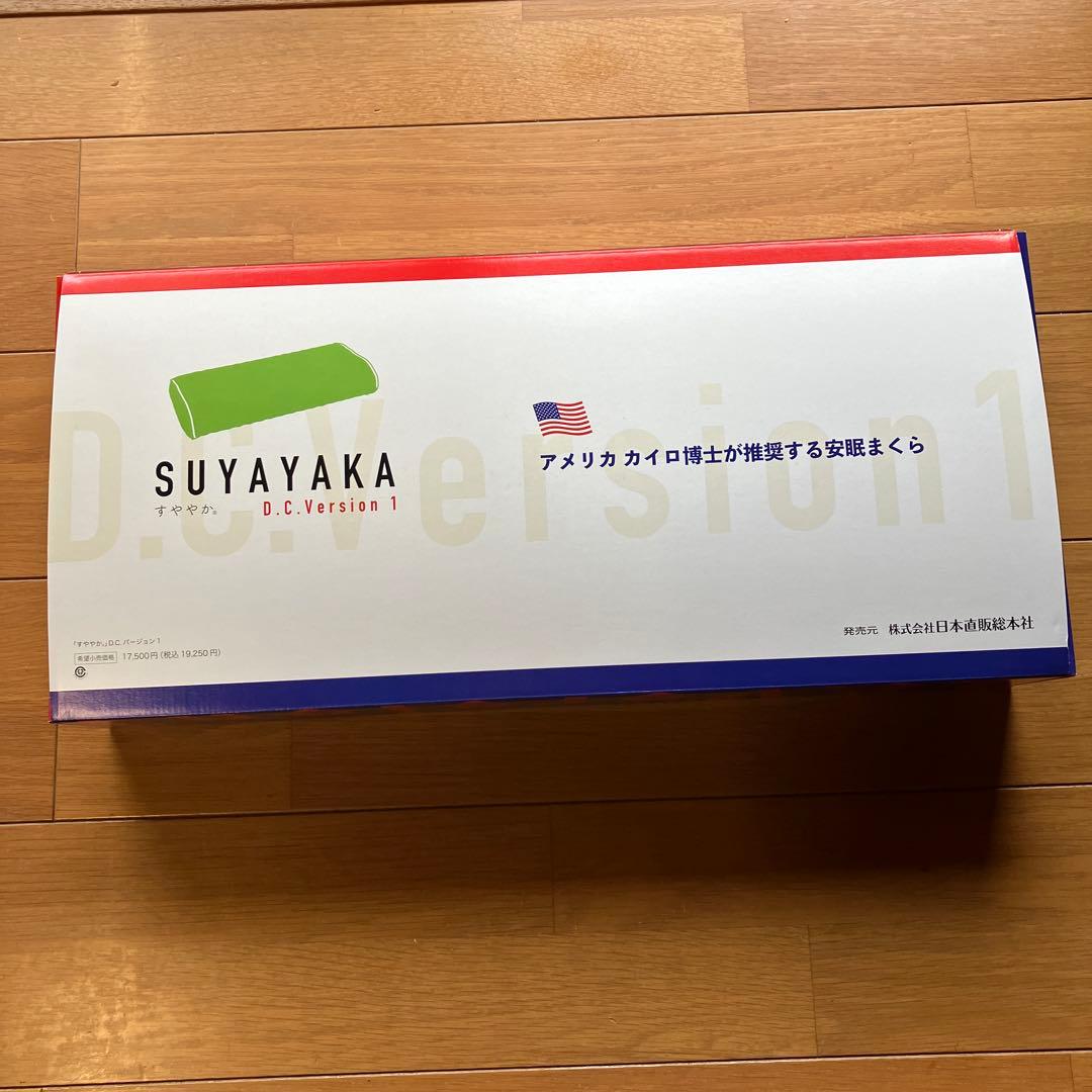 美品一度使用すややかSUYAYAKA D.C.Version1