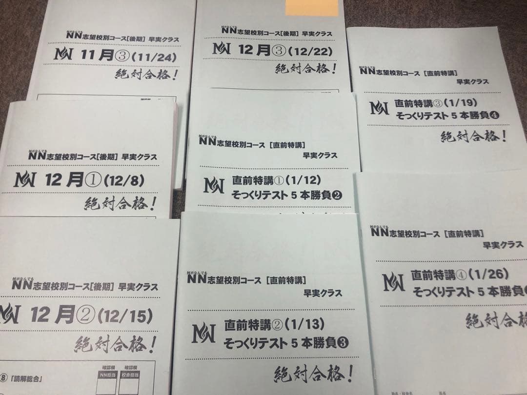 早稲田アカデミーNN早実　前期後期/日特/土特/夏期/正月/直前/副教材2024