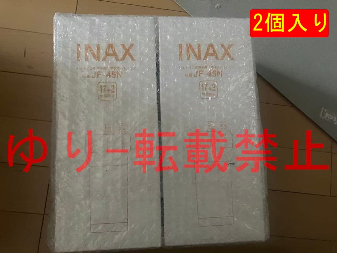 【未開封品】LIXIL INAX交換用浄水カートリッジ JF-45N 2個入り
