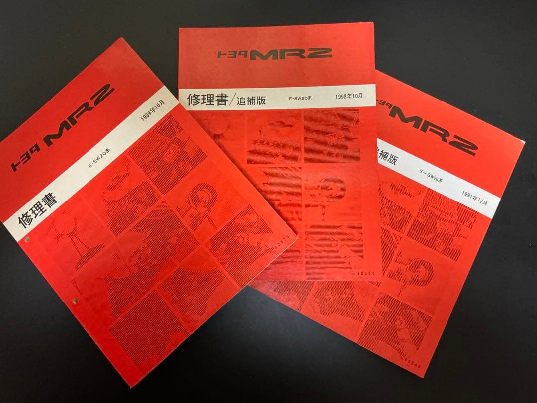 トヨタ MR2 修理書 3冊セット