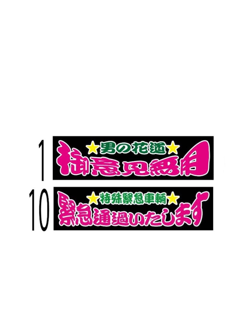 ワンマンサイズアンドン板　①⑩セット価格