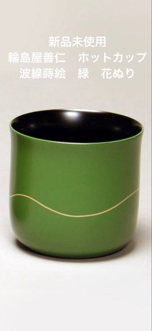 新品未使用◎輪島屋善仁　ホットカップ　波線蒔絵　緑　花ぬり