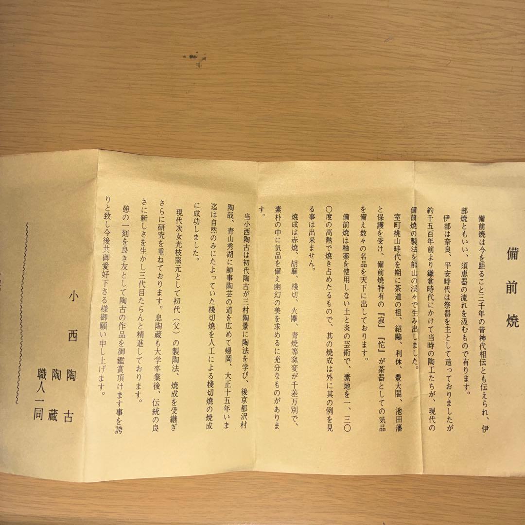 【名工・小西陶古】備前焼 抹茶茶碗 茶盌 共箱・真田紐付