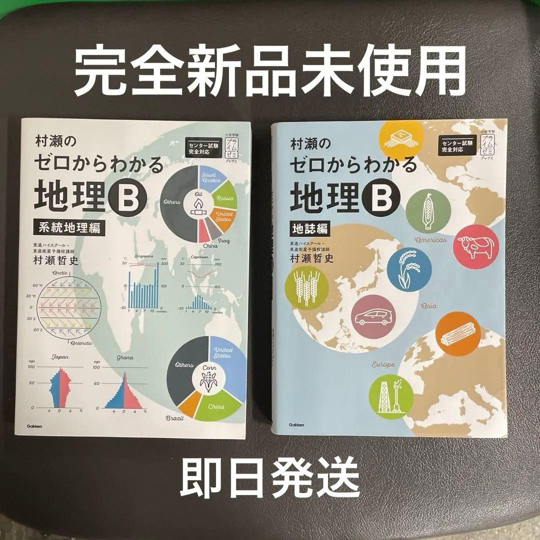 【完全新品未使用】⭐︎絶版⭐︎村瀬のゼロからわかる地理B 2冊セット　即日発送