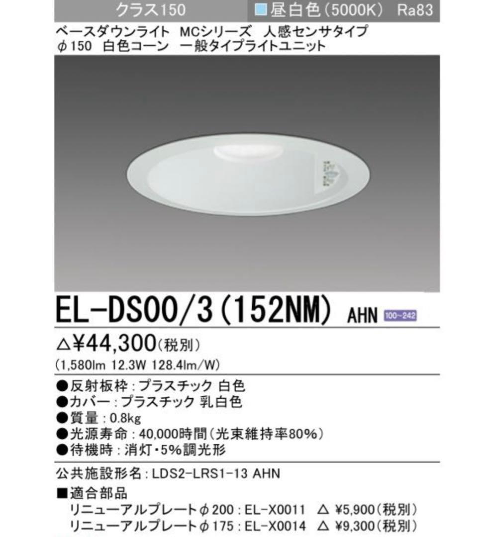 EL-DS00/3(152NM)AHN 人感センサー　ベースダウンライト