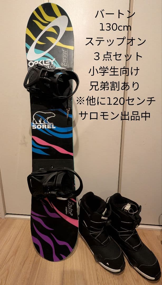 バートン スノーボード 130cm ３点セット　ステップオン　BURTON